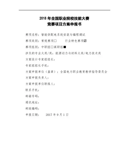 2018年全国职业院校技能大赛竞赛项目方案申报书