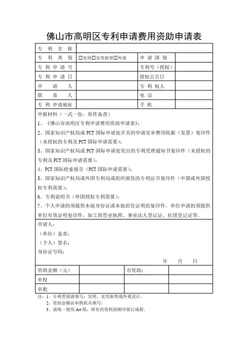 佛山市高明区专利申请费用资助申请表