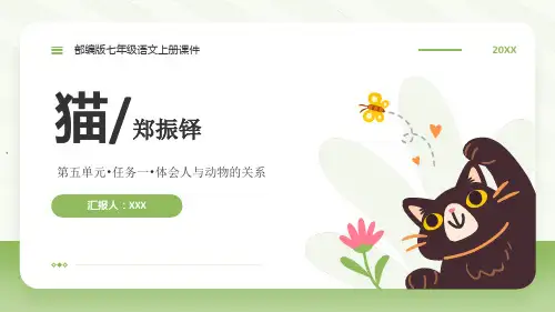 部编版七年级语文上册第五单元任务一体会人与动物的关系《猫》PPT课件