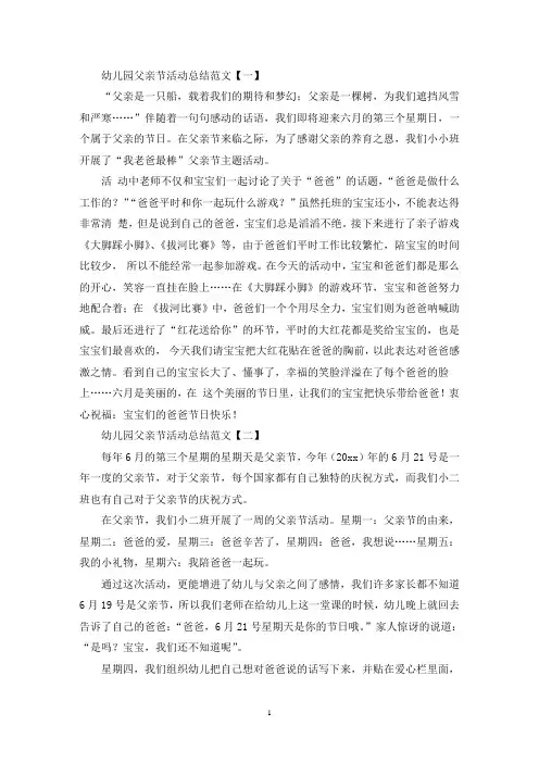 幼儿园父亲节活动总结范文精选