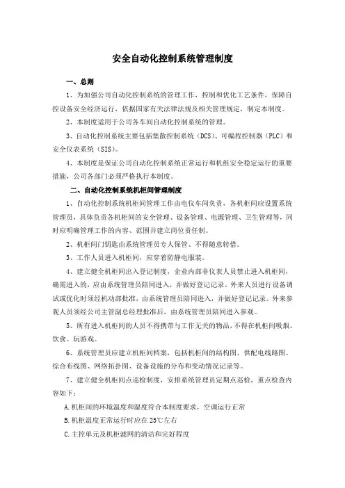 安全自动化控制系统管理制度doc
