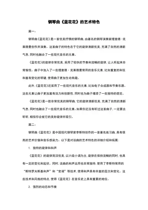 钢琴曲《蓝花花》的艺术特色