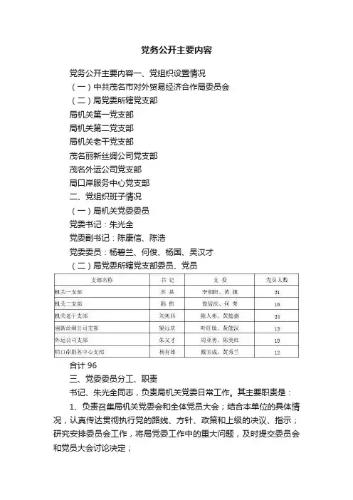 党务公开主要内容