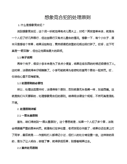 想象竞合犯的处理原则