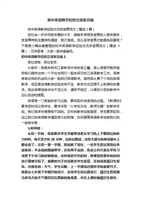 初中英语教学经验交流发言稿