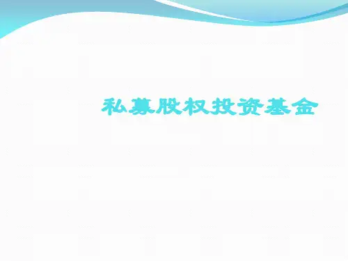 私募股权投资基金课程