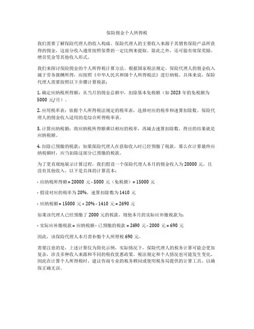 保险佣金个人所得税