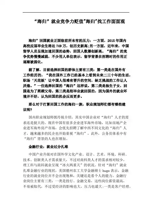 “海归”就业竞争力贬值：海归：找工作面面观