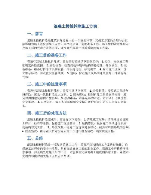 混凝土楼板拆除施工方案