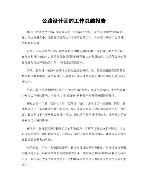 公路设计师的工作总结报告