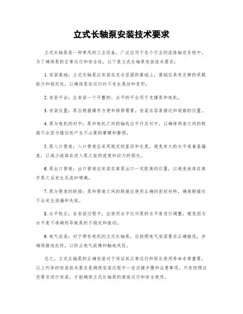 立式长轴泵安装技术要求