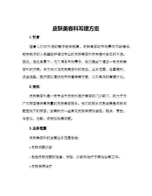皮肤美容科筹建方案
