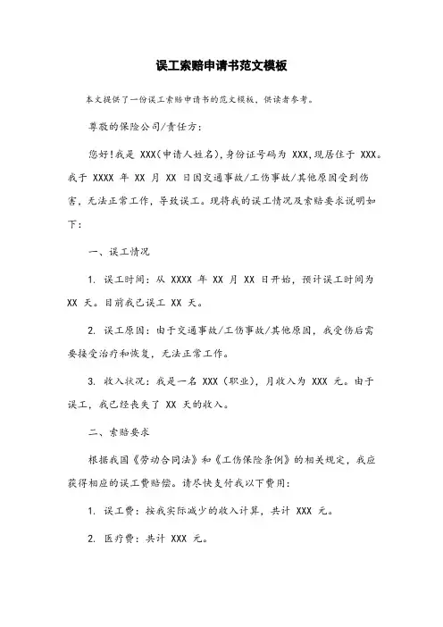 误工索赔申请书范文模板