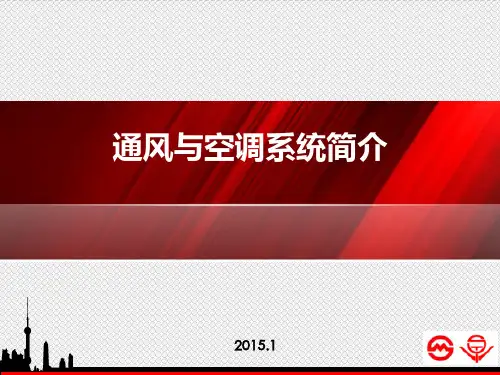 通风空调系统简介