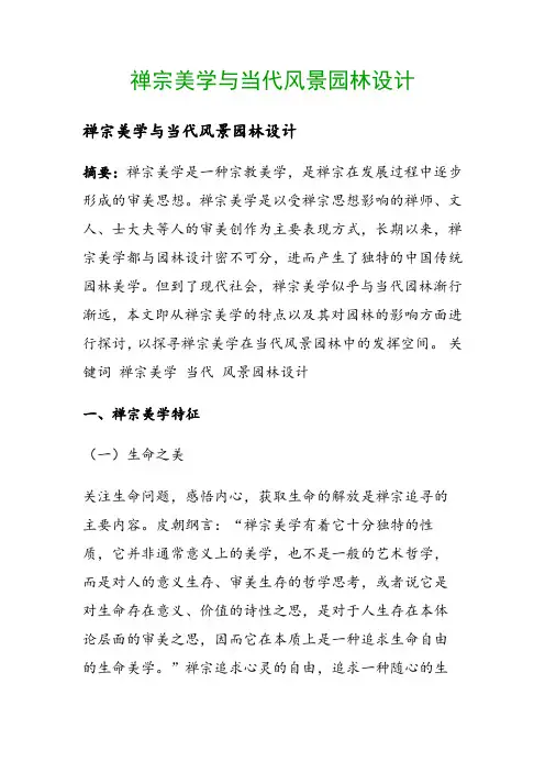 禅宗美学与当代风景园林设计()
