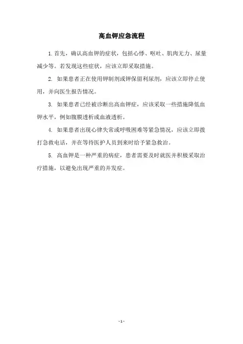 高血钾应急流程