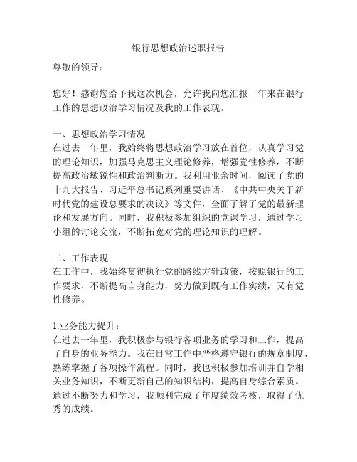 银行思想政治述职报告