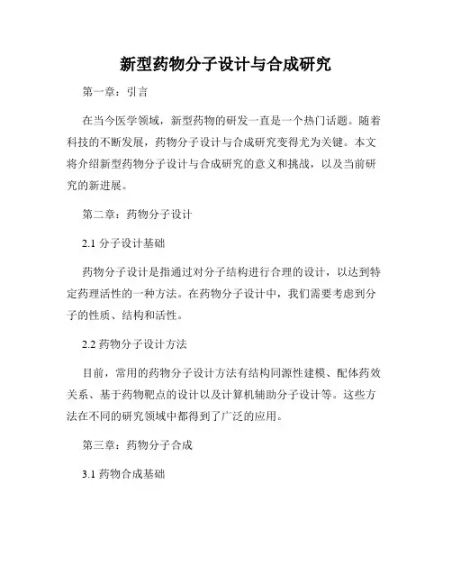 新型药物分子设计与合成研究