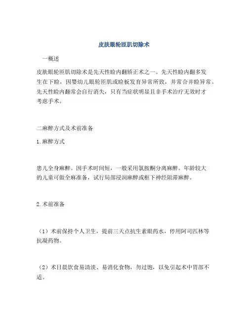 皮肤眼轮匝肌切除术
