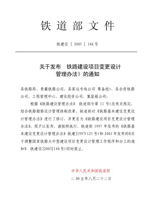 铁路建设项目变更设计管理办法