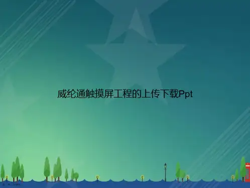 威纶通触摸屏工程的上传下载Ppt讲课文档
