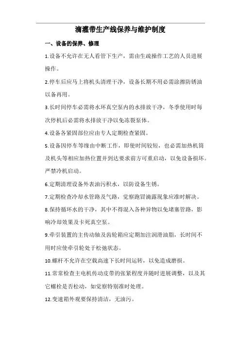 滴灌带生产线保养与维护制度
