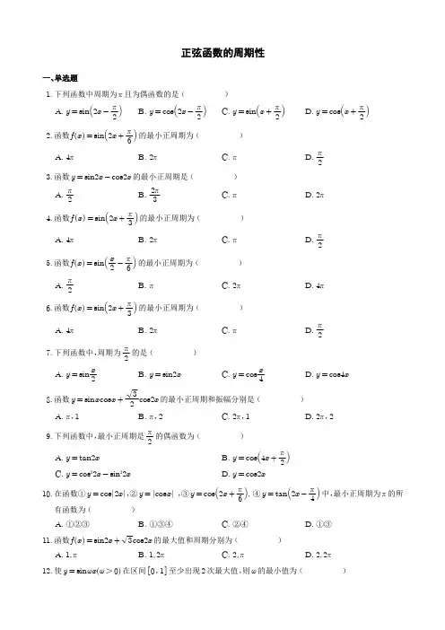 镇江学校苏教版高一数学错题整理《正弦函数的周期性》含答案