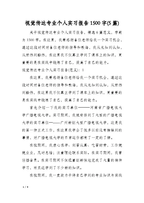 视觉传达专业个人实习报告1500字(5篇)