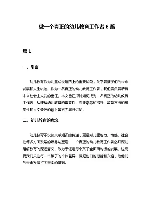 做一个真正的幼儿教育工作者6篇