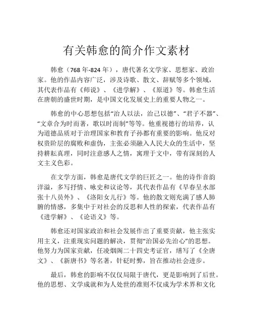 有关韩愈的简介作文素材