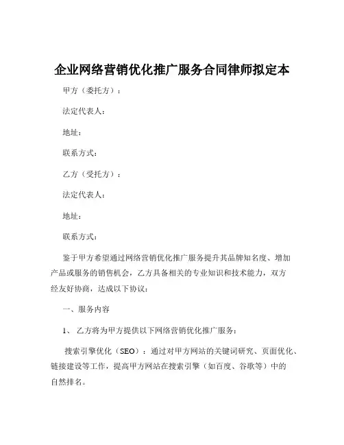 企业网络营销优化推广服务合同律师拟定本