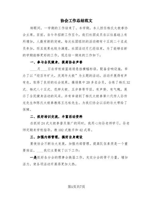 协会工作总结范文(4篇)