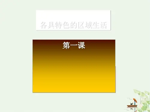 人教版七年级历史与社会上册 3稻作文化的印记