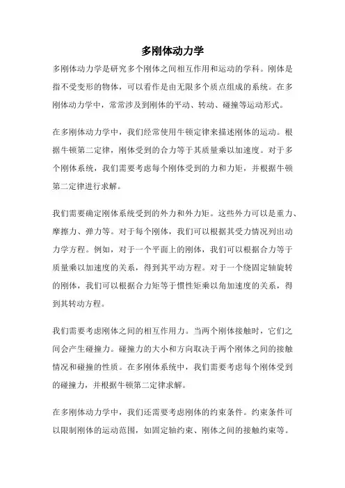 多刚体动力学
