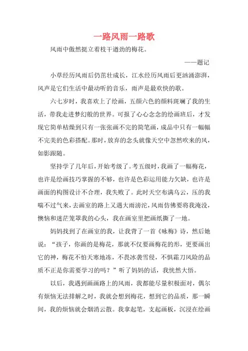 作文一路风雨一路歌