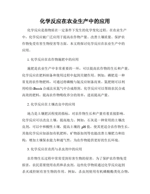 化学反应在农业生产中的应用