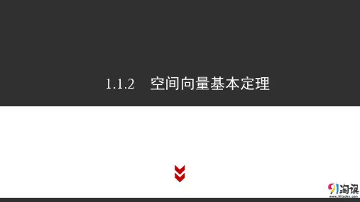 课件1：1.1.2　空间向量基本定理
