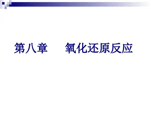 氧化还原反应课件
