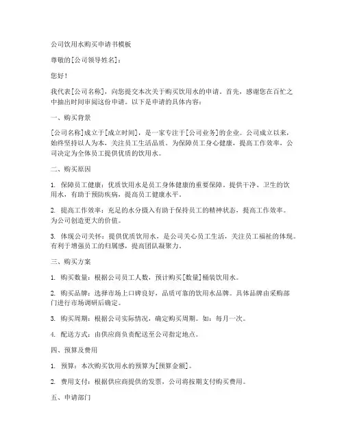 公司饮用水购买申请书模板