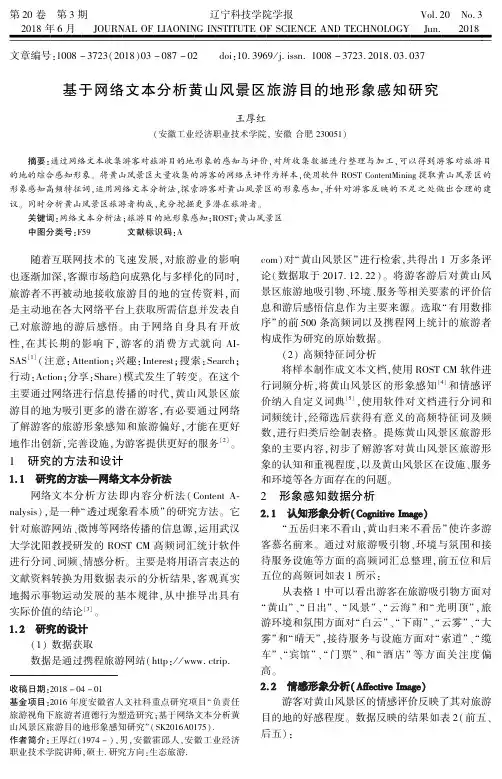 基于网络文本分析黄山风景区旅游目的地形象感知研究