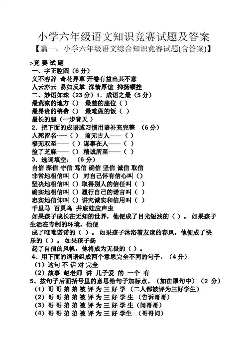 小学六年级语文知识竞赛试题及答案