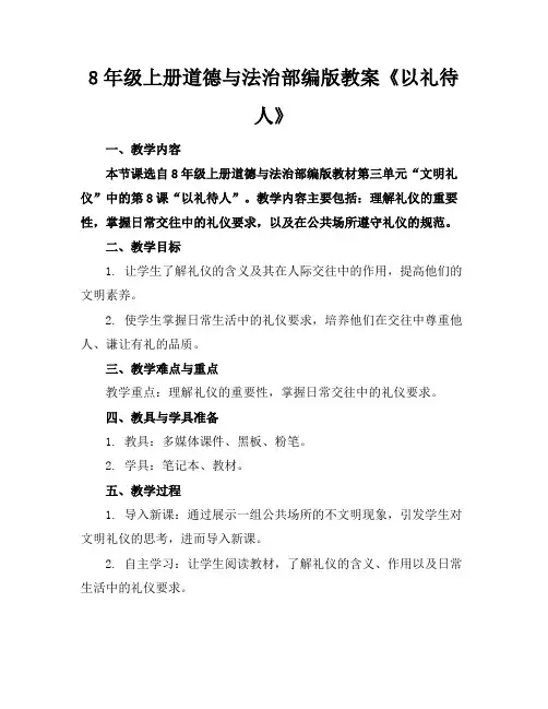 8年级上册道德与法治部编版教案《以礼待人》