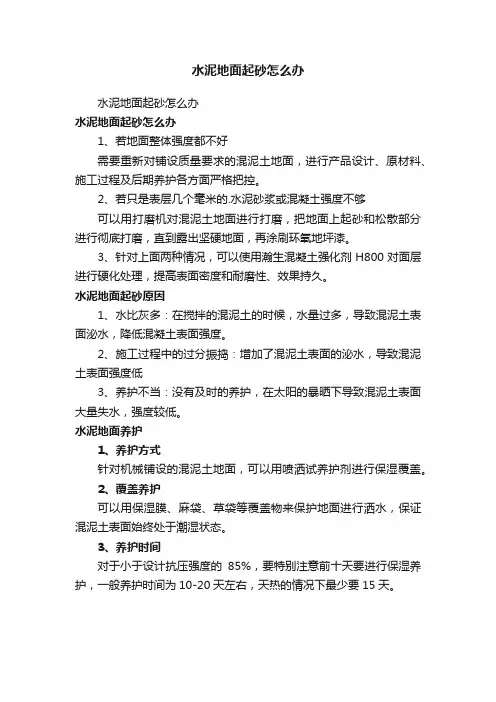 水泥地面起砂怎么办