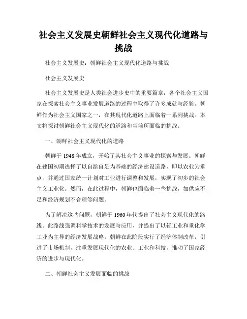社会主义发展史朝鲜社会主义现代化道路与挑战