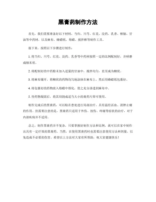 黑膏药制作方法