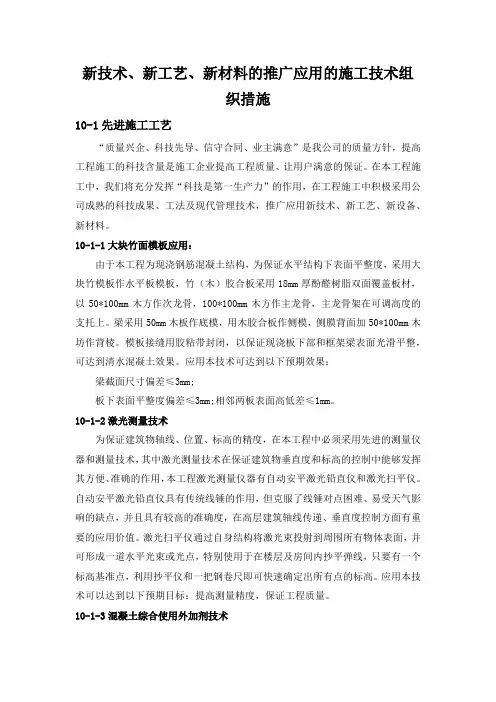 新技术、新工艺、新材料的推广应用的施工技术组织措施