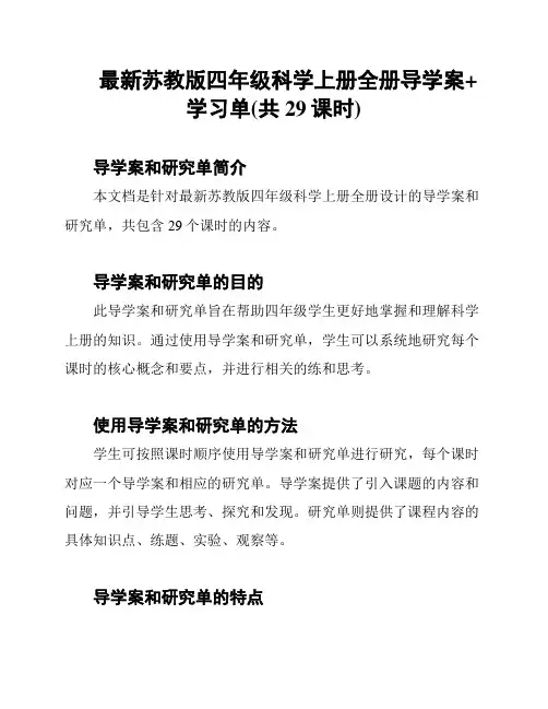 最新苏教版四年级科学上册全册导学案+学习单(共29课时)
