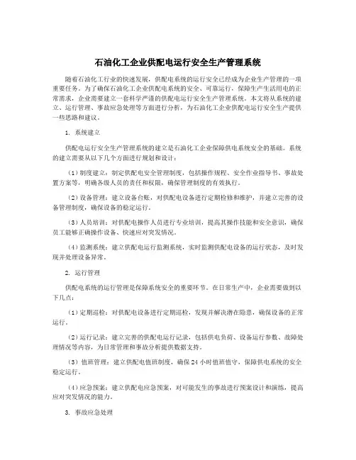 石油化工企业供配电运行安全生产管理系统