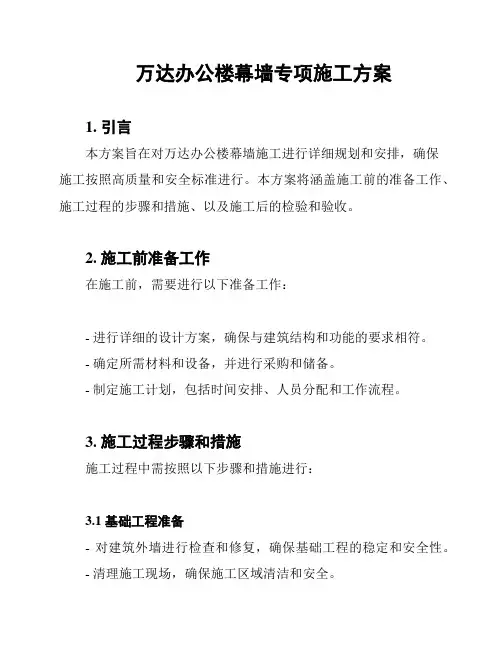 万达办公楼幕墙专项施工方案