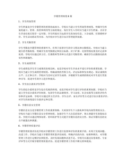 学籍管理制度6篇